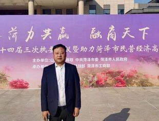 【商会通讯】荷力共赢  融商天下——山东省内蒙古商会受邀参加“山东省工商联十四届三次执委会议暨助力菏泽市民营经济高质量发展大会”
