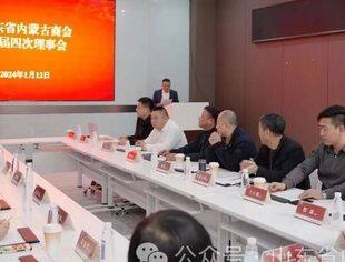 【商会动态】山东省内蒙古商会三届四次理事会成功召开