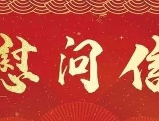 新春慰问 | 一封来自山东省工商联、山东省总商会的新春慰问信