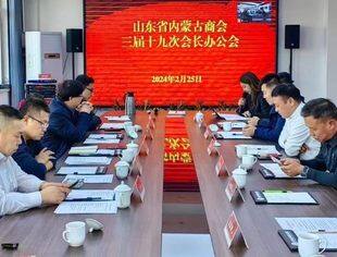 【商会动态】山东省内蒙古商会三届十九次会长办公会成功召开