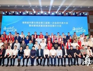 【商会通讯】海南省内蒙古商会第三届第一次会员代表大会暨琼蒙高质量发展项目推介大会在海南举行 山东省内蒙古商会受邀参加