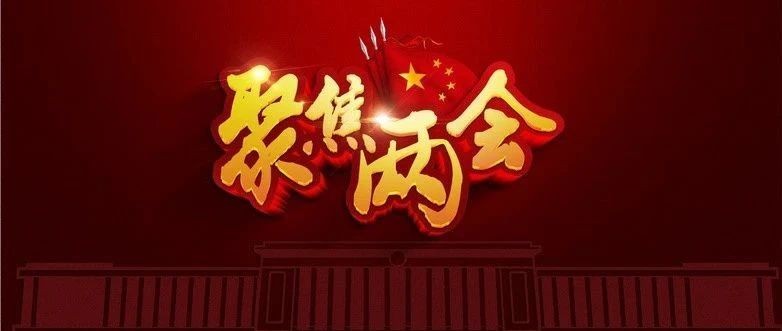 聚焦两会 ｜ 今年工作怎么干？政府工作报告要点来了