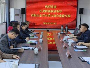 【商会通讯】内蒙古兴安盟扎赉特旗到访山东省内蒙古商会