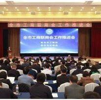【商会通讯】山东省内蒙古商会参加全市工商联商会工作推进会