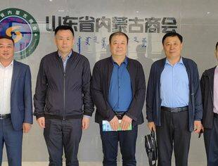 【商会通讯】内蒙古通辽市到访山东省内蒙古商会