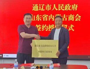 【商会通讯】通辽市人民政府驻山东双招双引联络处在山东省内蒙古商会成功落成 并签订合作协议