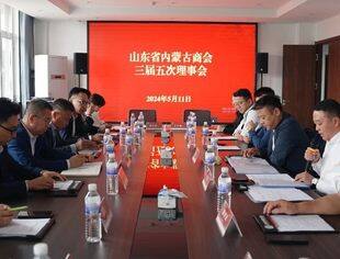 【商会动态】山东省内蒙古商会三届五次理事会、三届二十次会长办公会成功召开