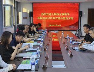 【商会通讯】呼和浩特市土默特左旗到访山东省内蒙古商会