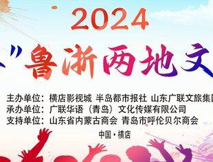 【商会通讯】热烈祝贺我会理事单位成功举办“广联杯·鲁浙两地文化旅游交流节”广场舞展演活动