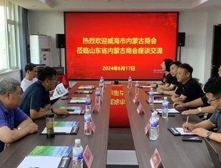 【商会通讯】威海市内蒙古商会到访我会 双方举行友好交流