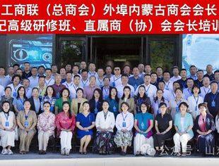 【商会通讯】我会受邀参加内蒙古自治区工商联（总商会）外埠内蒙古商会会长、盟市工商联主席、书记高级研修班和所属商（协）会会长培训班