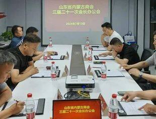 【商会动态】山东省内蒙古商会三届二十一次会长办公会成功召开