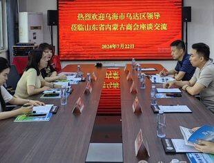 【商会通讯】内蒙古乌海市乌达区到访山东省内蒙古商会