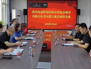 【商会通讯】呼和浩特市贸促会、呼和浩特市国际商会到访山东省内蒙古商会