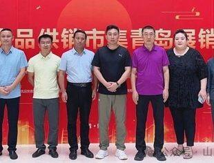 【商会通讯】“沿黄优品”供销市集青岛展销会在海航万邦中心开幕，同步启动“沿黄优品服务平台”