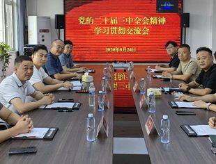 【商会动态】党的二十届三中全会精神学习贯彻交流会、山东省内蒙古商会三届二十二次会长办公会 成功召开