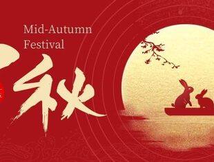 花好月圆 情满人间 | 山东省内蒙古商会祝您中秋节快乐！