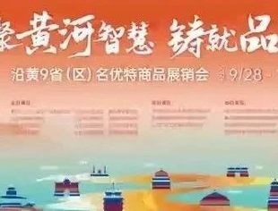【商会通讯】沿黄9省（区）经济发展交流大会暨9+N名优特商品展销会 在西海岸成功开幕