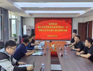 【商会通讯】通辽市投资促进局到访山东省内蒙古商会