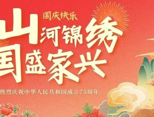 盛世华诞 礼赞中国 | 山东省内蒙古商会热烈庆祝中华人民共和国成立75周年！