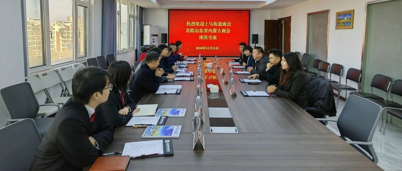 【商会通讯】城阳区上马街道商会到访山东省内蒙古商会