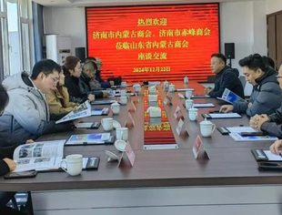 【商会通讯】凝聚蒙商力量 共绘合作蓝图——济南市内蒙古商会、济南市赤峰商会到访我会 三方举行友好交流