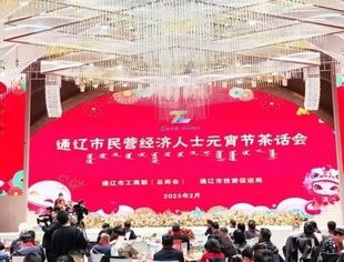 【商会通讯】“政企面对面，服务心贴心”——通辽市举办民营经济人士元宵节茶话会   山东省内蒙古商会受邀参加