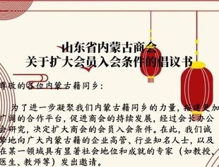 【倡议书】山东省内蒙古商会关于扩大会员入会条件的倡议书