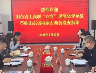 【商会通讯】深化规范建设，共谋发展新局——山东省工商联“六有”规范化督导组莅临山东省内蒙古商会督导检查
