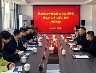 【商会通讯】呼和浩特市投资促进局到访山东省内蒙古商会