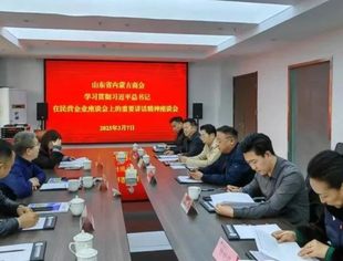 【商会通讯】山东省内蒙古商会召开“学习贯彻习近平总书记在民营企业座谈会上的重要讲话精神”座谈会