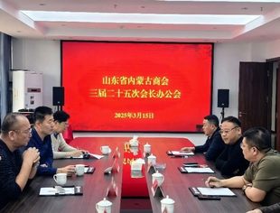 【商会通讯】山东省内蒙古商会三届二十五次会长办公会成功召开