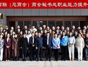 【商会通讯】山东省内蒙古商会秘书处参训山东省工商联（总商会）商会秘书处职业能力提升培训示范班