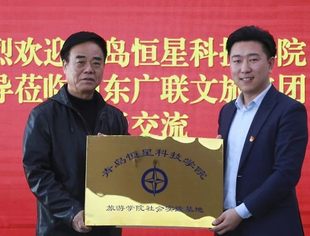 【商会通讯】山东省内蒙古商会副会长单位——山东广联文旅集团与青岛恒星科技学院举行校企合作座谈会