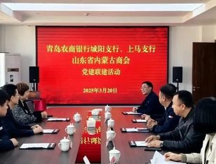 【阳光党建】山东省内蒙古商会与青岛农商银行城阳支行开展党建联建活动