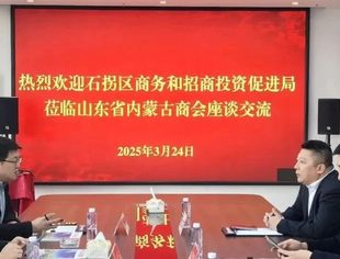 【商户通讯】包头市石拐区商务和招商投资促进局到访山东省内蒙古商会