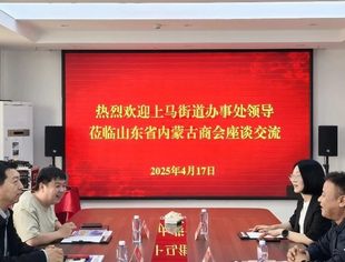 【商会通讯】共话慈善助联新篇章｜山东省内蒙古商会与上马街道办开展座谈交流