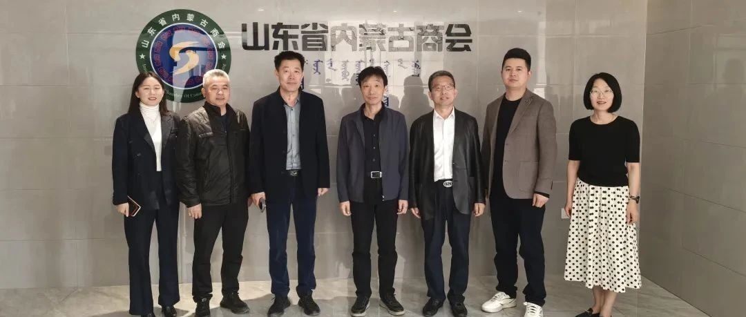 【商会通讯】兴安盟工信局到访山东省内蒙古商会