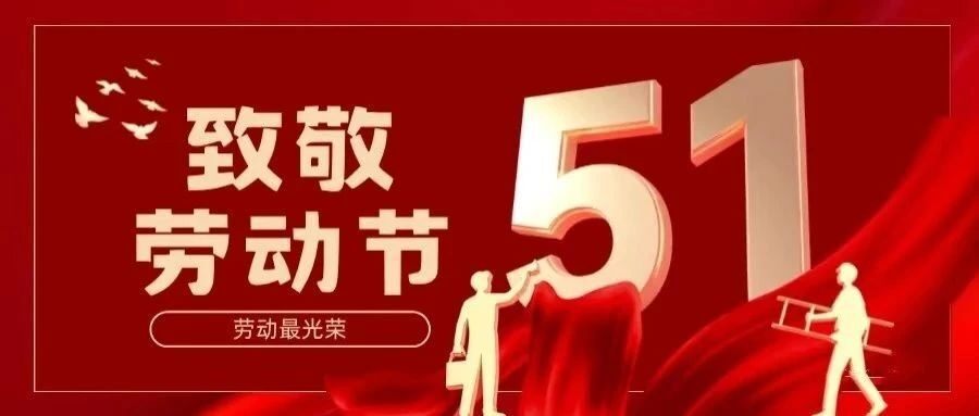 平凡亦有光  致敬劳动者 | 山东省内蒙古商会礼赞新时代奋斗者