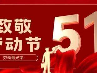 平凡亦有光  致敬劳动者 | 山东省内蒙古商会礼赞新时代奋斗者