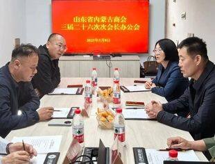 【商会通讯】山东省内蒙古商会三届二十六次会长办公会成功召开