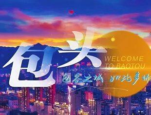 【爱上内蒙古】城市推荐之包头——包容之城，如此多娇