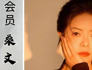 【会员风采】桑文娟 | 山东省内蒙古商会会员风采展示