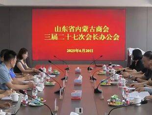【商会通讯】山东省内蒙古商会三届二十七次会长办公会成功召开
