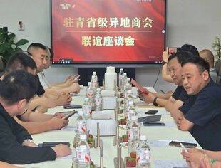 【商会通讯】凝聚异地商会合力，共促高质量发展 —— 驻青省级异地商会联谊座谈会圆满召开
