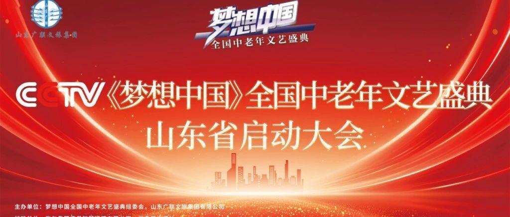 【商会通讯】山东广联文旅集团参与主办的“CCTV梦想中国全国中老年文艺盛典山东省启动大会”在青岛隆重启幕