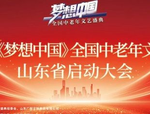 【商会通讯】山东广联文旅集团参与主办的“CCTV梦想中国全国中老年文艺盛典山东省启动大会”在青岛隆重启幕