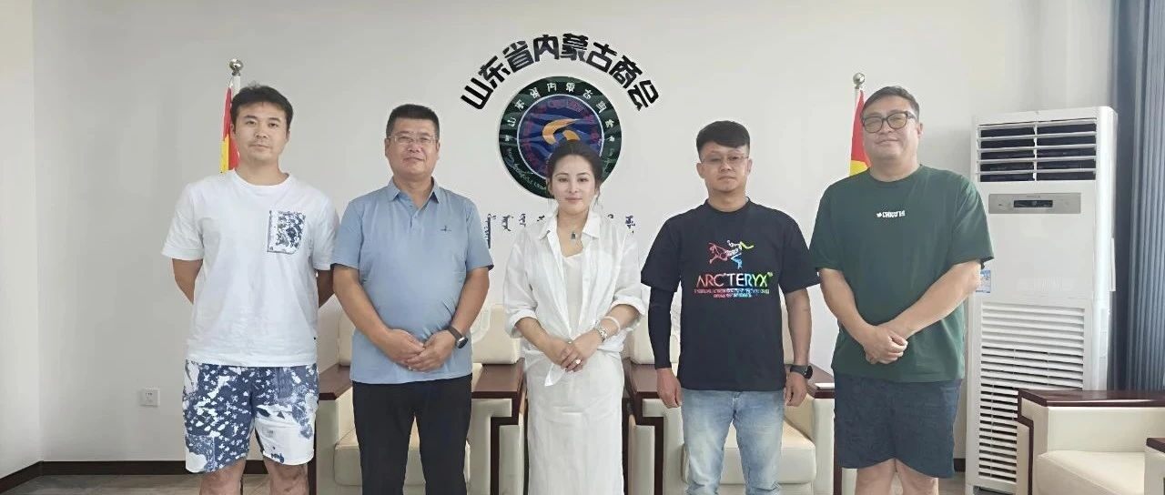 【商会通讯】中国低空产业发展集团到访山东省内蒙古商会