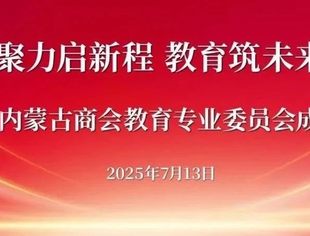 【商会通讯】聚力启新程 教育筑未来——山东省内蒙古商会教育专业委员会成立大会圆满召开