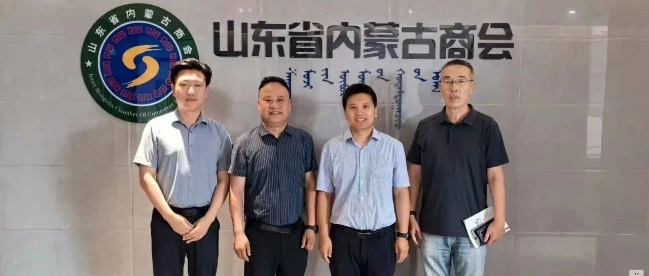 【商会通讯】呼伦贝尔市投促中心到访山东省内蒙古商会 共商陆港联动与口岸合作新机遇